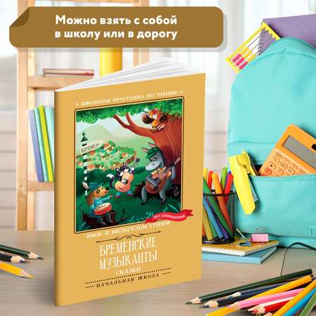 Книга Феникс Бременские музыканты Сказки