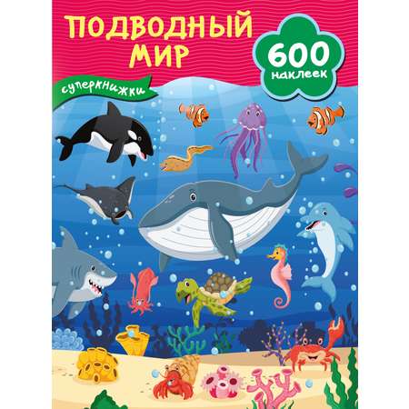 Книга АСТ 600 наклеек Подводный мир