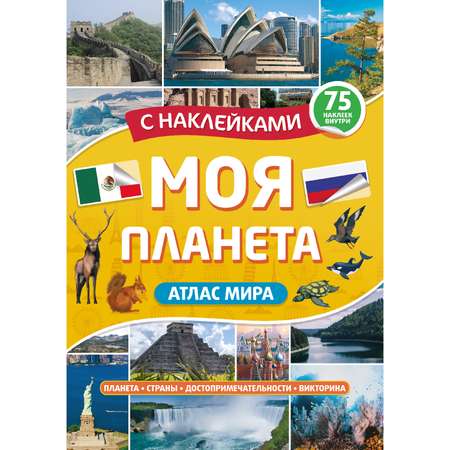 Атлас Проф-Пресс с наклейками в ассортименте