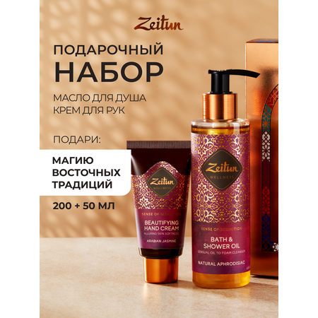 Набор средств Zeitun 250 мл