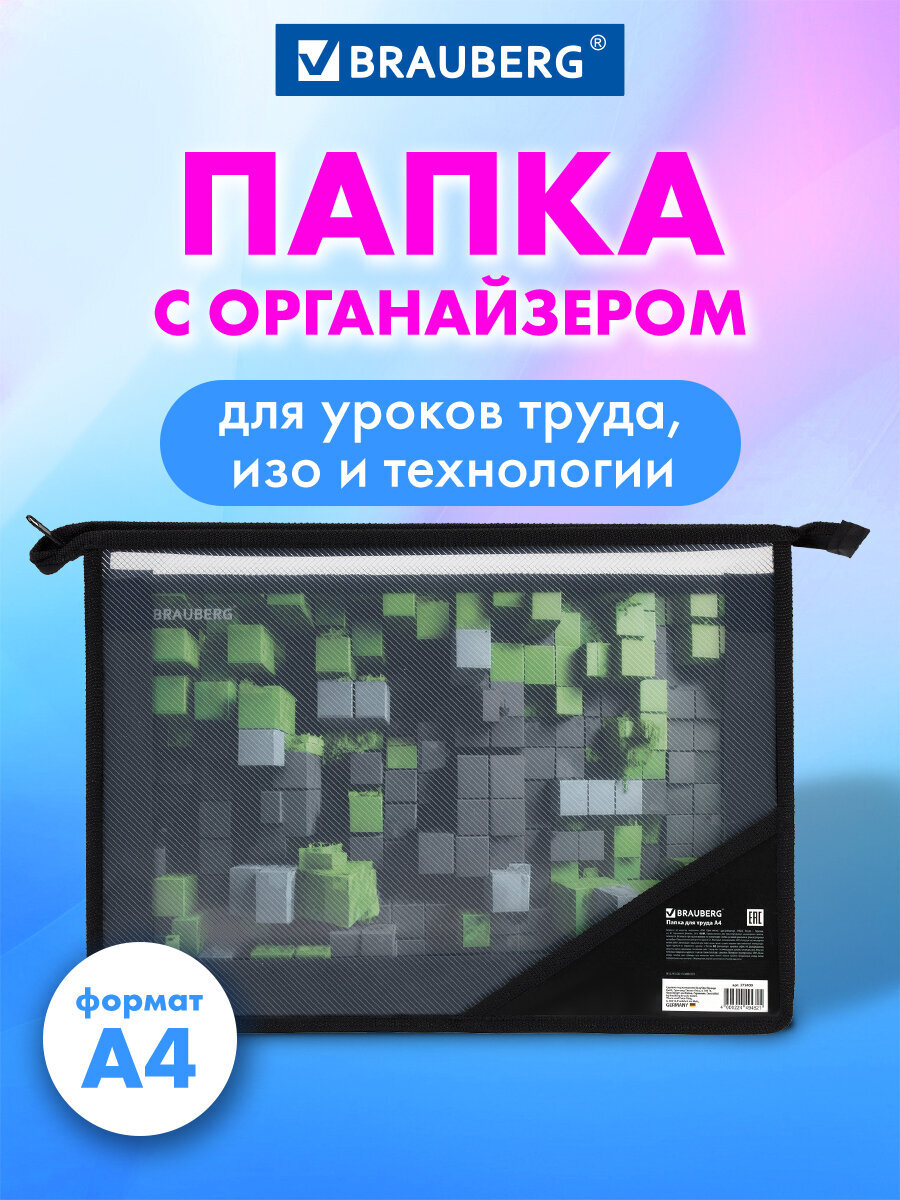Папка для труда Brauberg блоки А4 - фото 1