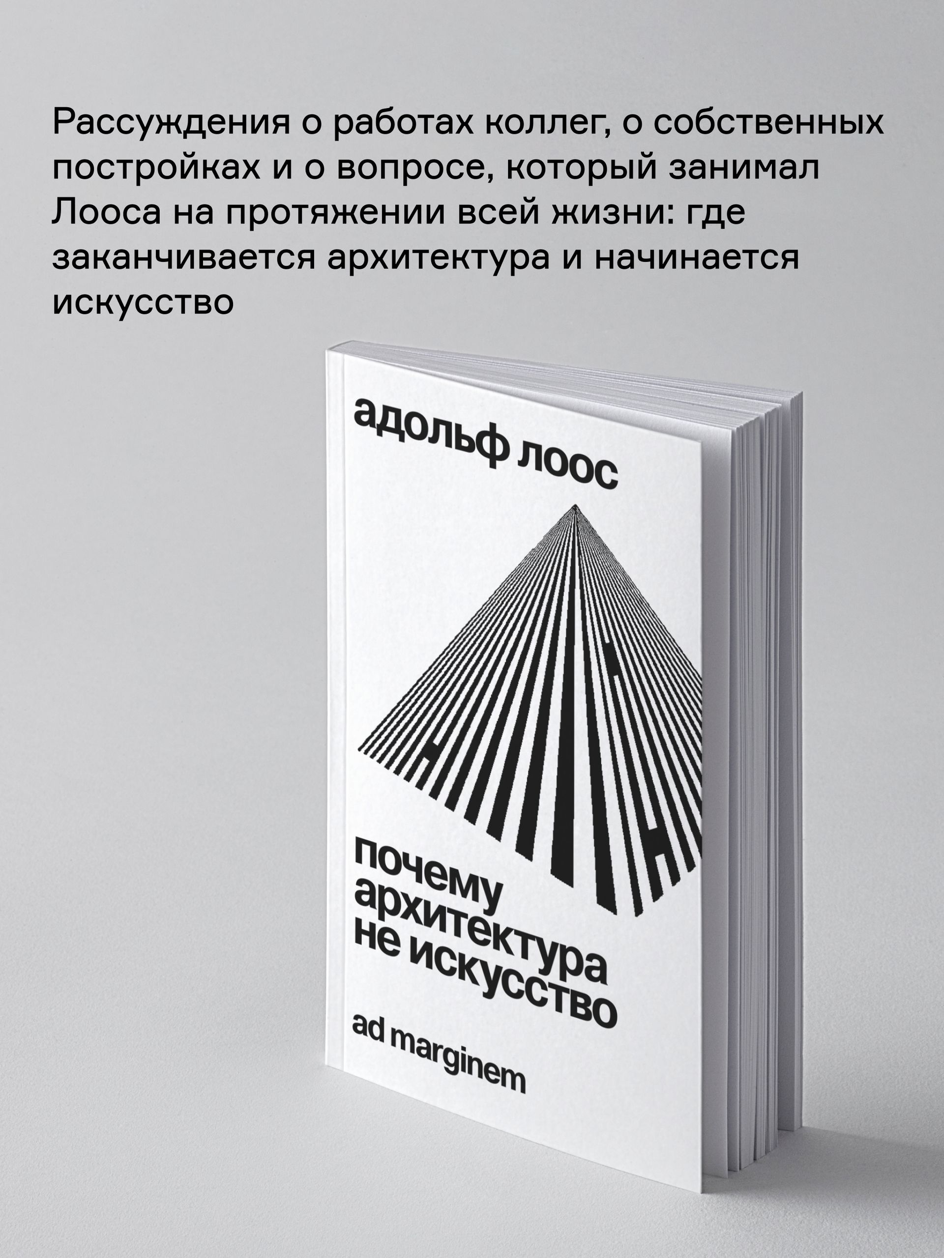 Книга Ad Marginem Почему архитектура не искусство - фото 2