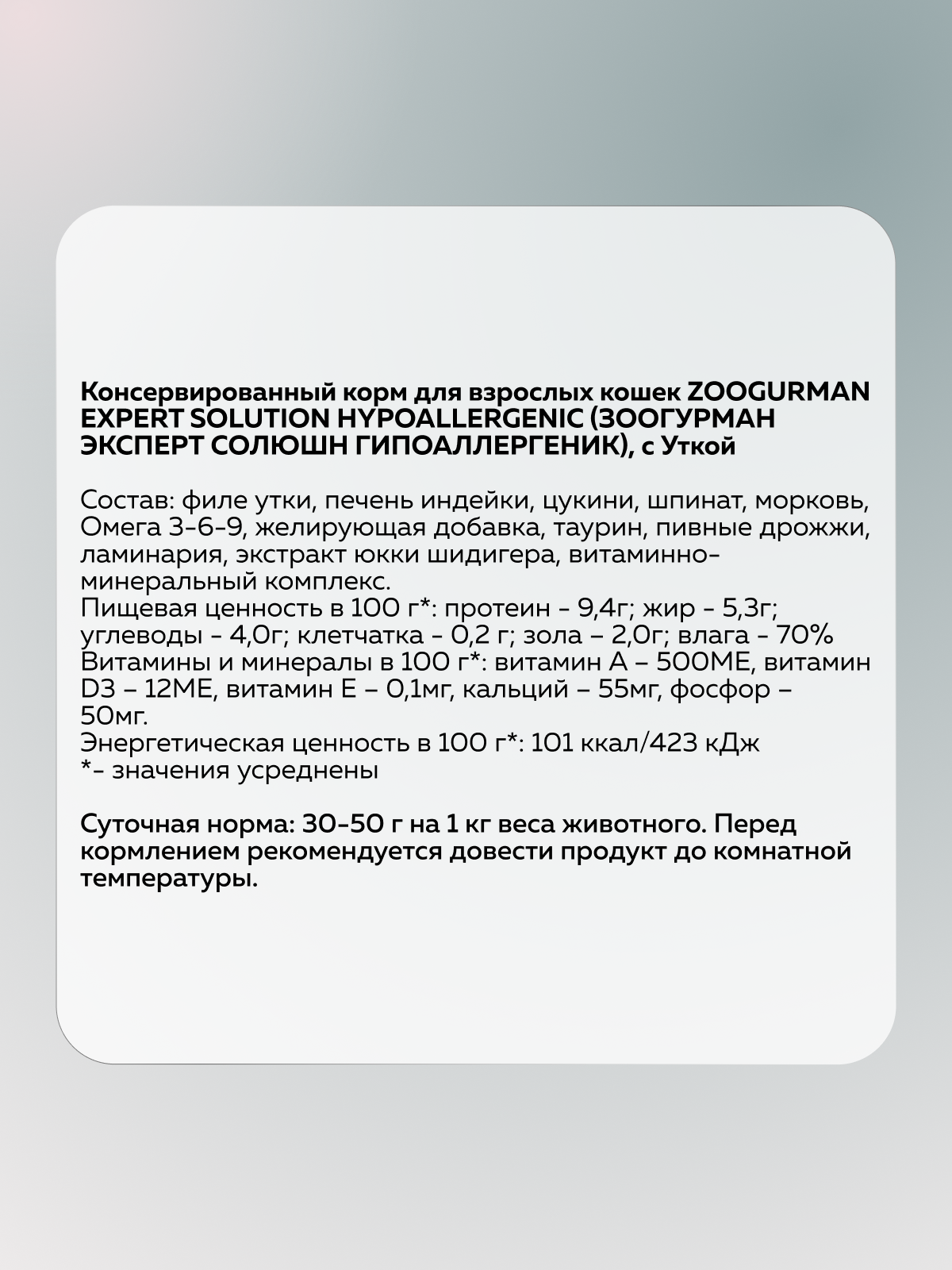 Корм влажный для взрослых кошек Зоогурман EXPERT SOLUTION Гиппоаллергенный с Уткой - фото 3