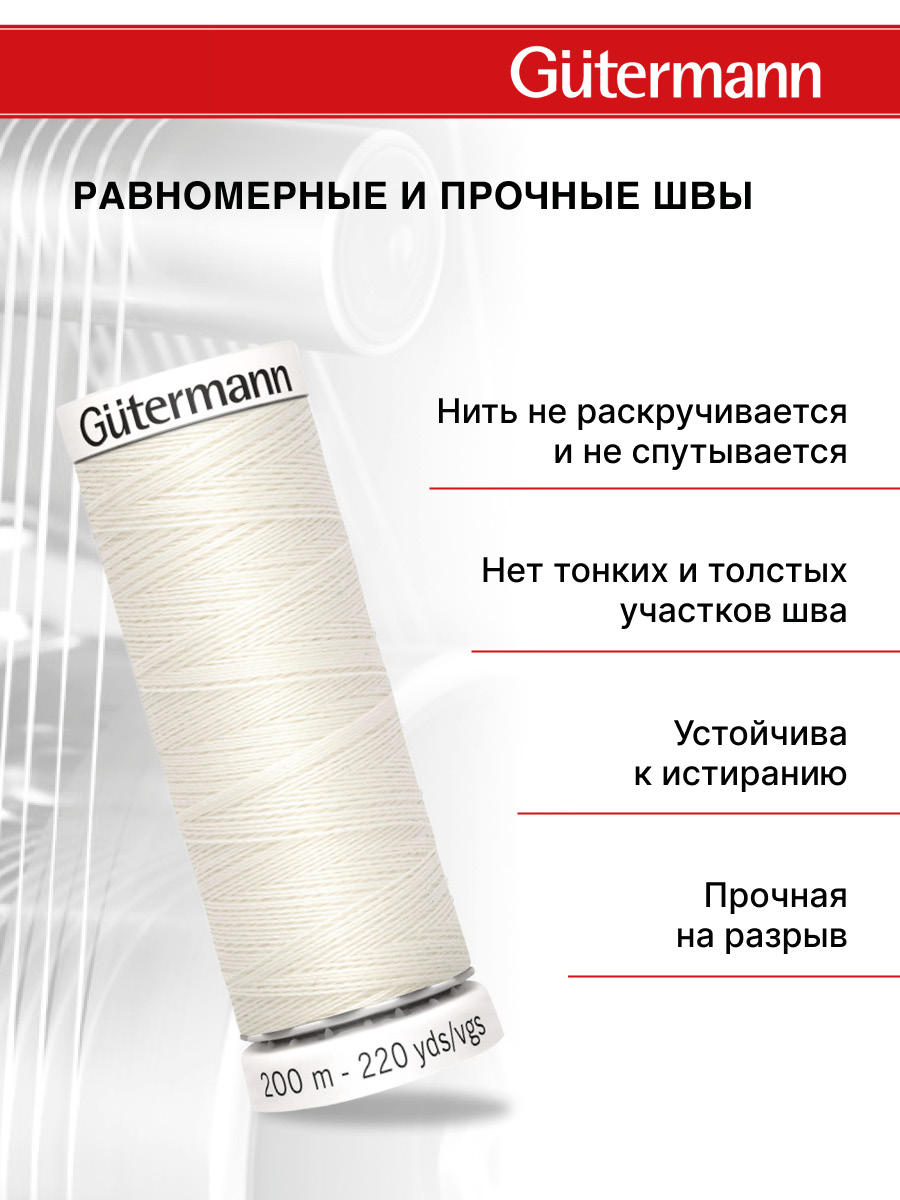 Нитки для шитья Guttermann 200м цвет 1 - фото 3