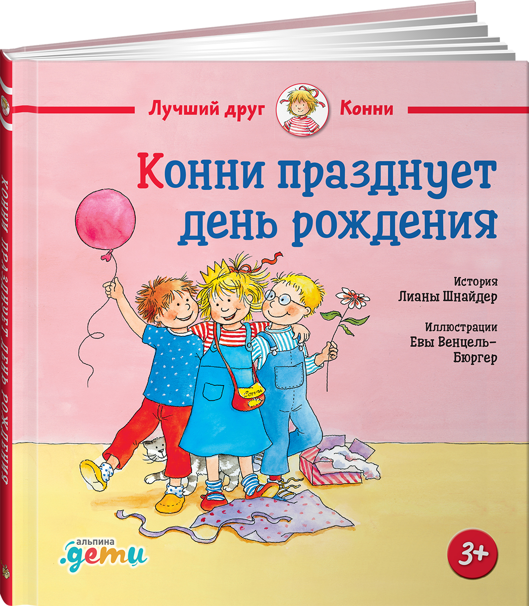 Книга Альпина. Дети Конни празднует день рождения - фото 1