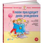 Книга Альпина. Дети Конни празднует день рождения