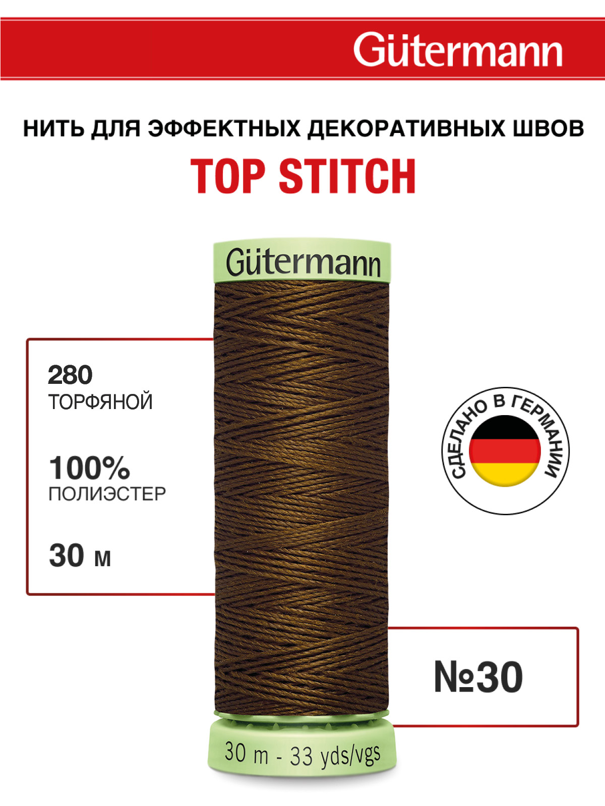 Нитки для шитья и отстрочки Top Stitch Guttermann 30/30м цвет 280 - фото 1