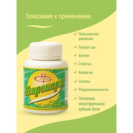 Успокоительное Невронорм Оптисалт 60 таблеток