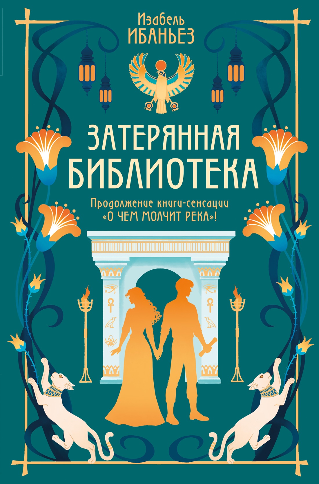 Книга Махаон Сенсация БукТок. Ибаньез И. О чем молчит река. Затерянная библиотека - фото 1