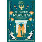 Книга Махаон Сенсация БукТок. Ибаньез И. О чем молчит река. Затерянная библиотека