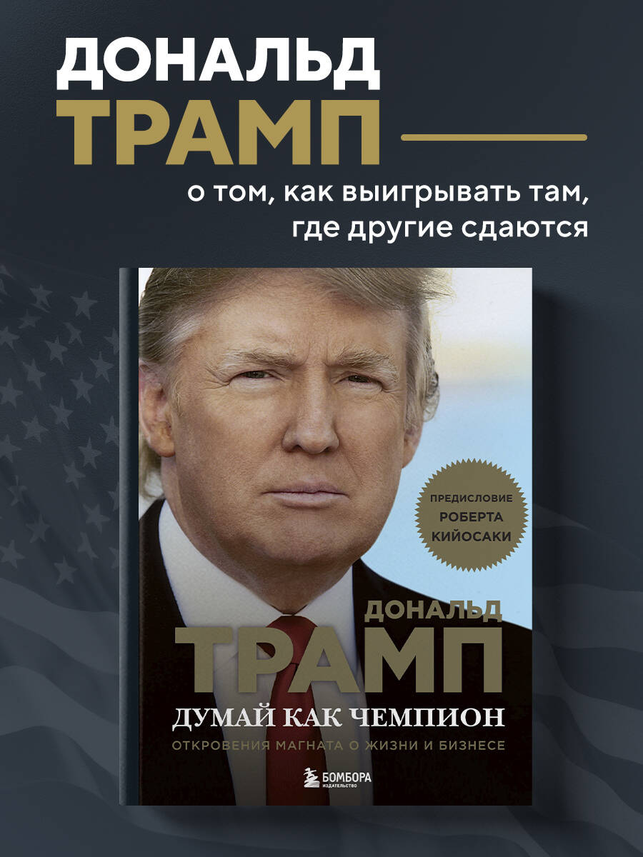 Книга БОМБОРА Думай как чемпион. Откровения магната о жизни и бизнесе (нов. оф) - фото 1