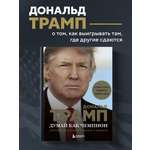 Книга БОМБОРА Думай как чемпион. Откровения магната о жизни и бизнесе (нов. оф)