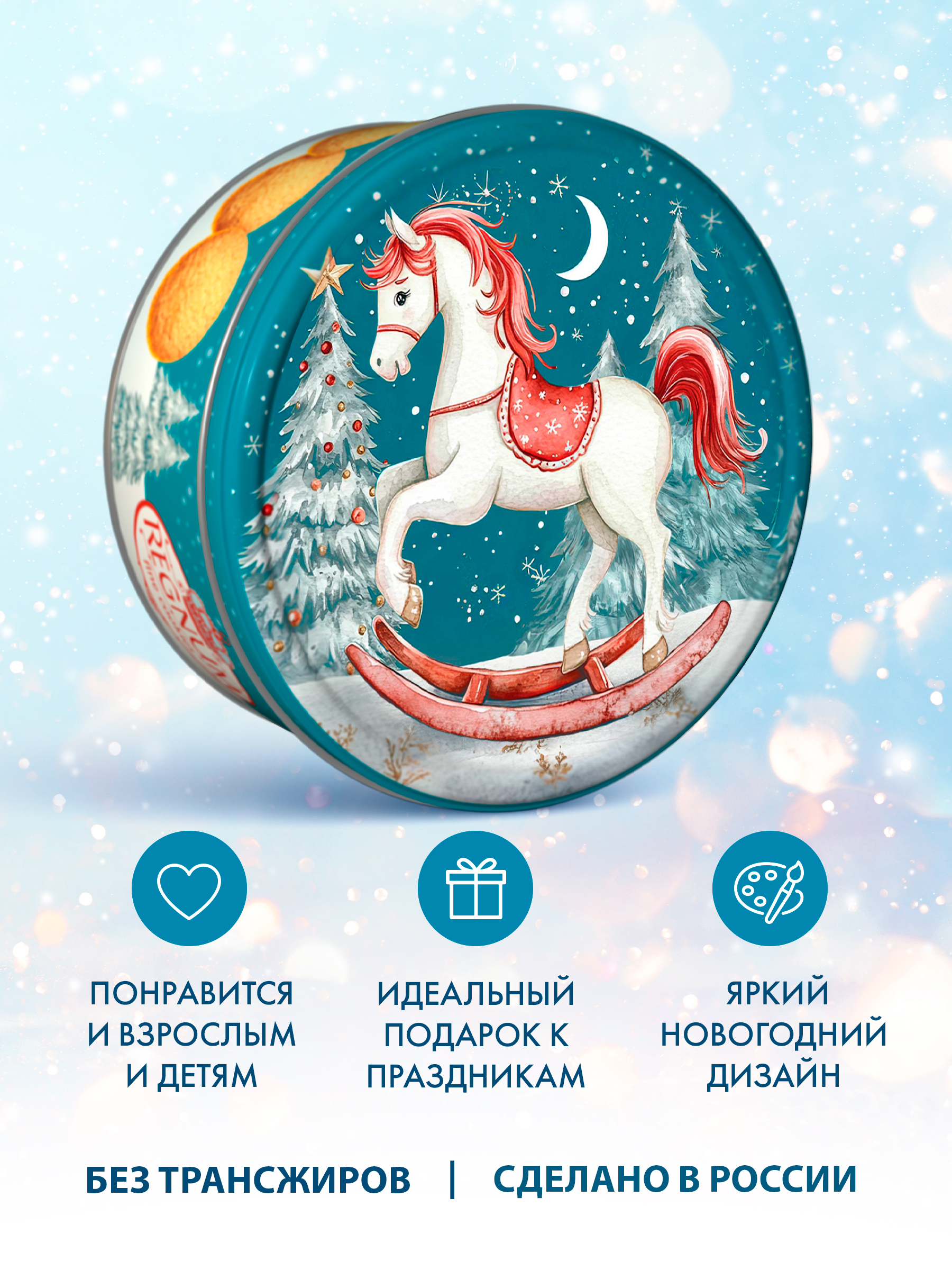 Печенье сдобное Сладкая сказка REGNUM Cимвол Года: Лошадь - фото 2