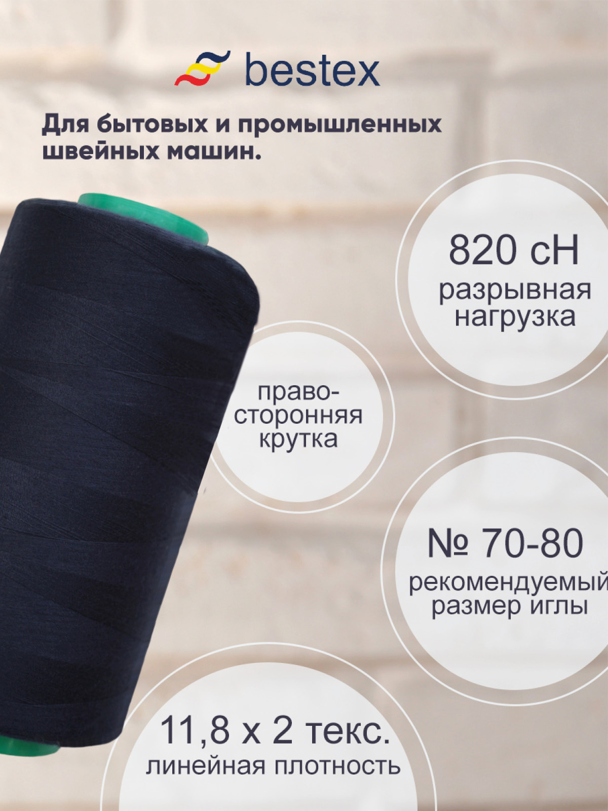 Нитки Bestex 50/2 5000 ярд 1 шт 099 индиго - фото 2