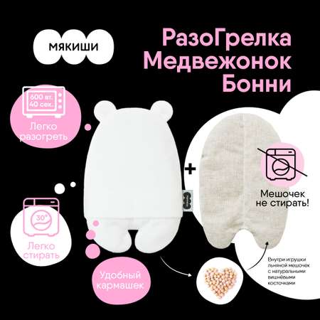 Игрушка-грелка Мякиши для новорожденных с вишнёвыми косточками от колик РазоГрелка Медвежонок Бонни