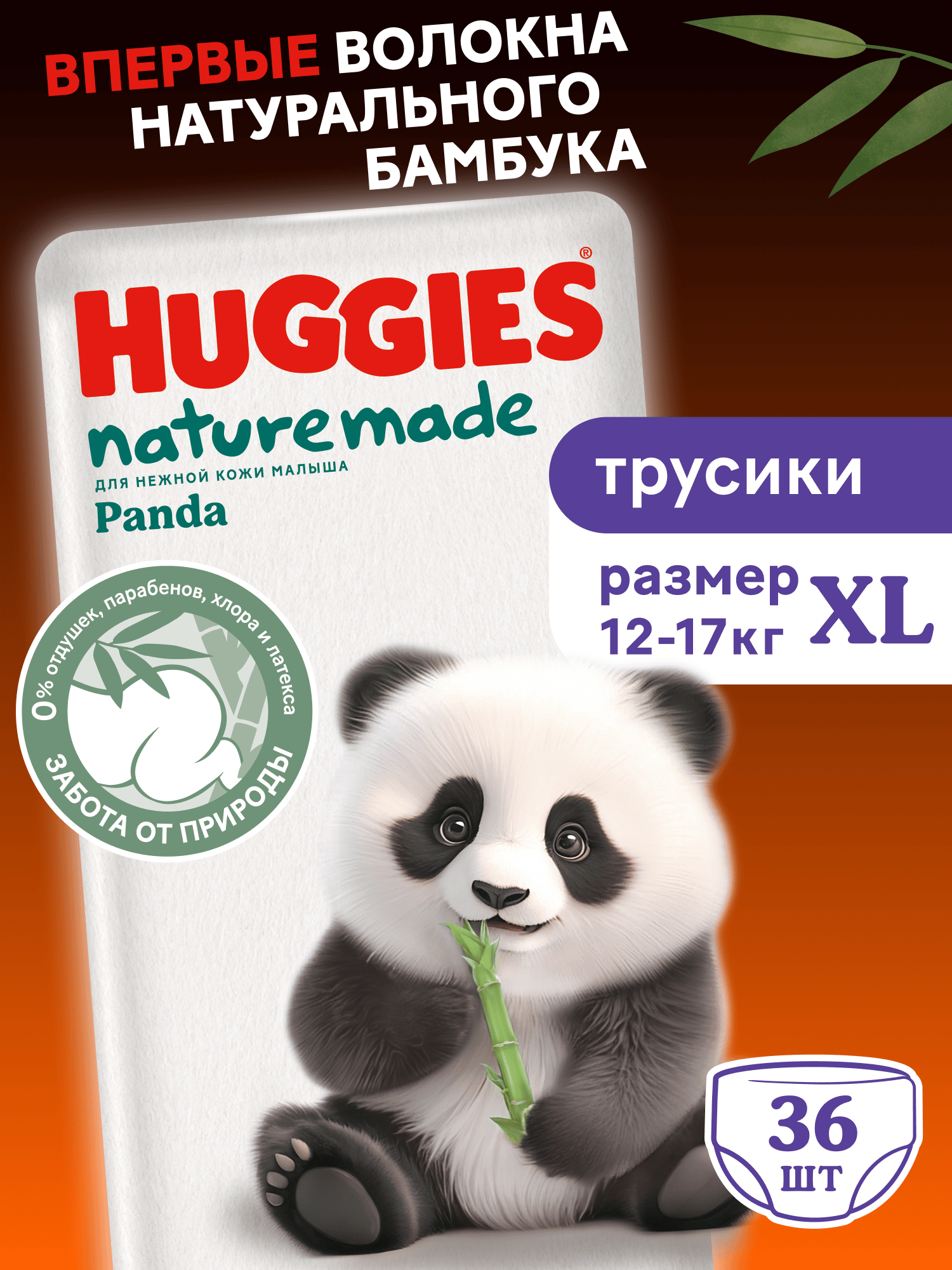 Трусики Huggies Naturemade Panda XL (12-17кг) 36 шт. - фото 1