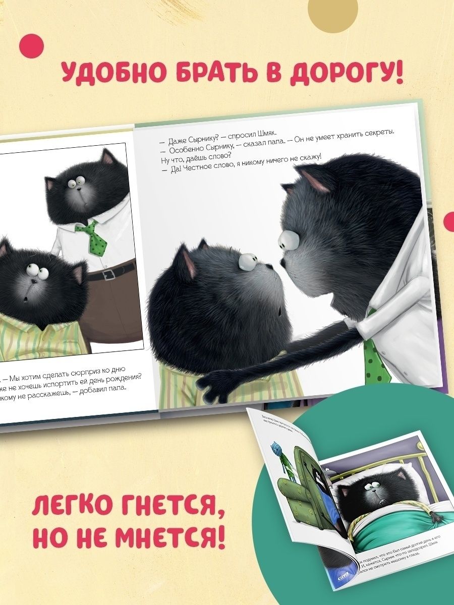 Книжка с картинками Clever Котенок Шмяк и большой секрет (мягкая обложка) - фото 3