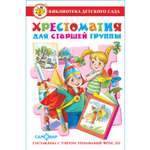 Книга Самовар Хрестоматия для старшей группы