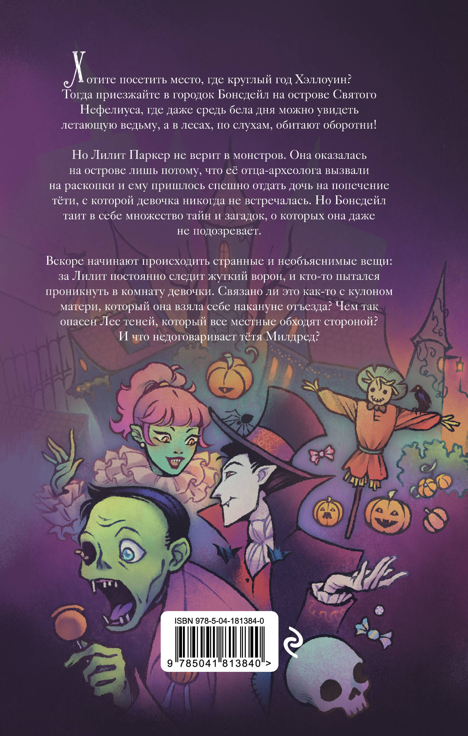 Книга Эксмо Лилит Паркер и Остров теней - фото 2