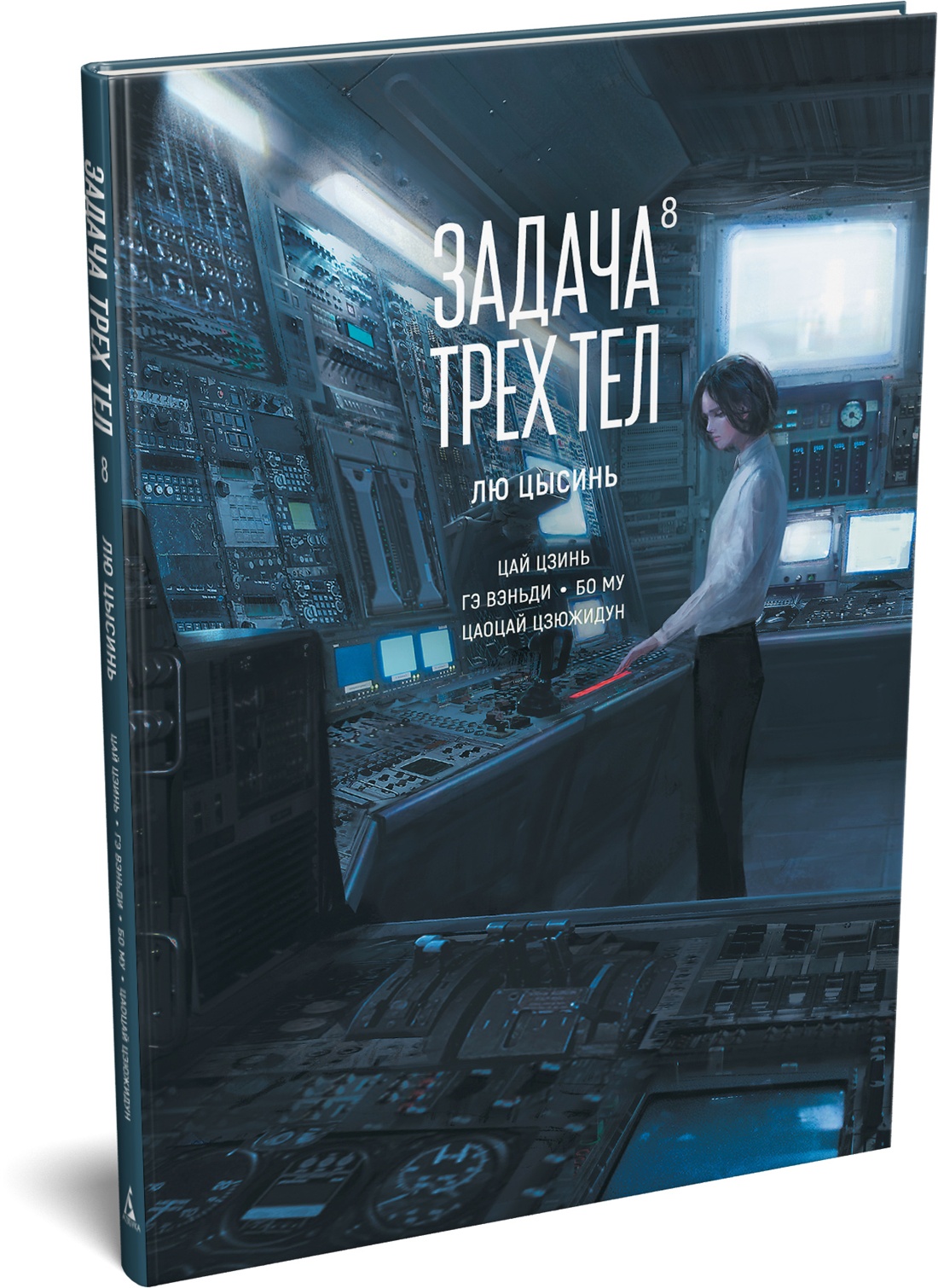 Книга АЗБУКА Графические романы Лю Цысинь Задача трех тел Кн 8 - фото 2