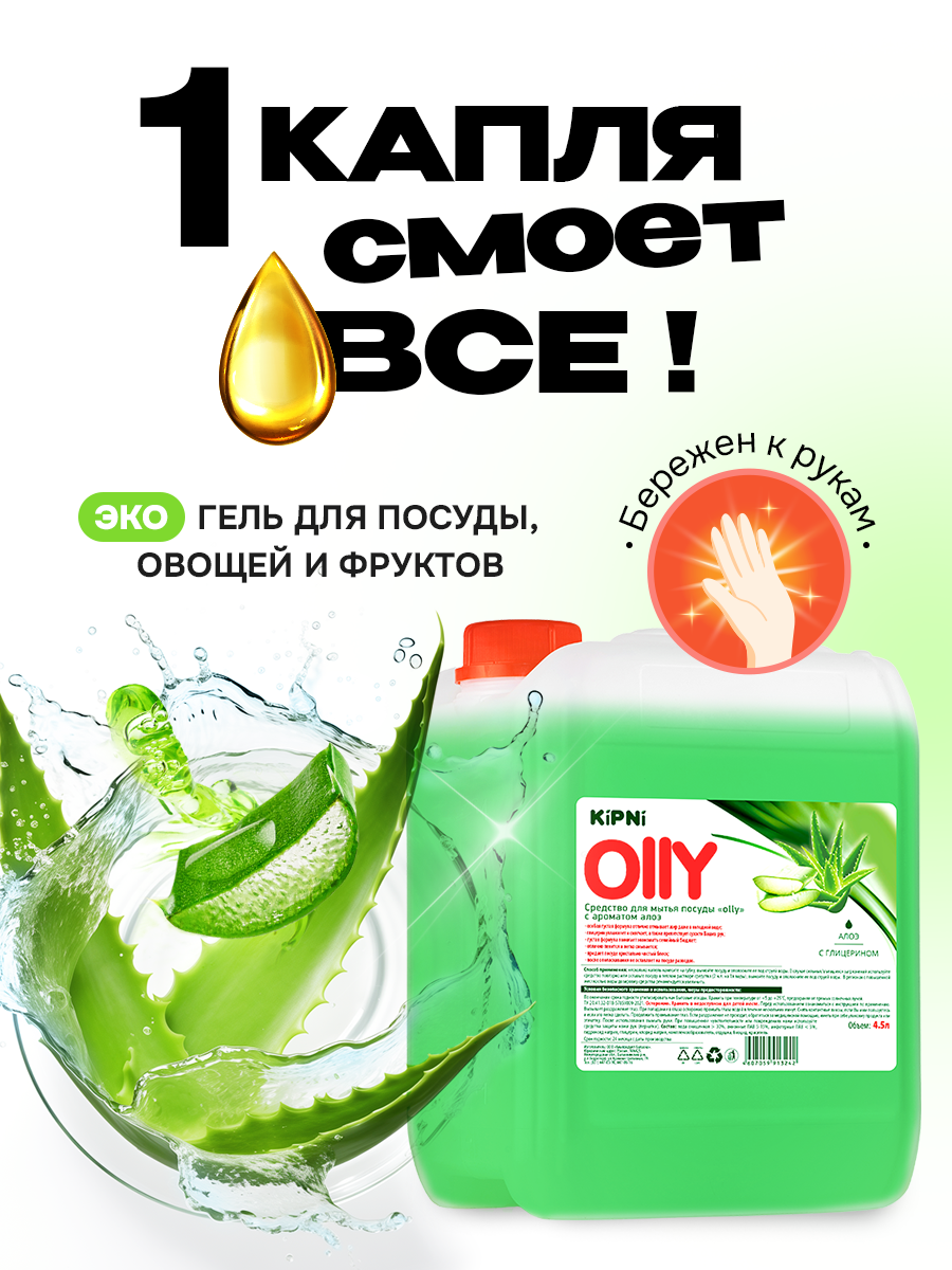 Средство для мытья посуды KIPNI Алое 4500 мл 4889 г 1 шт. 1 упак. - фото 1