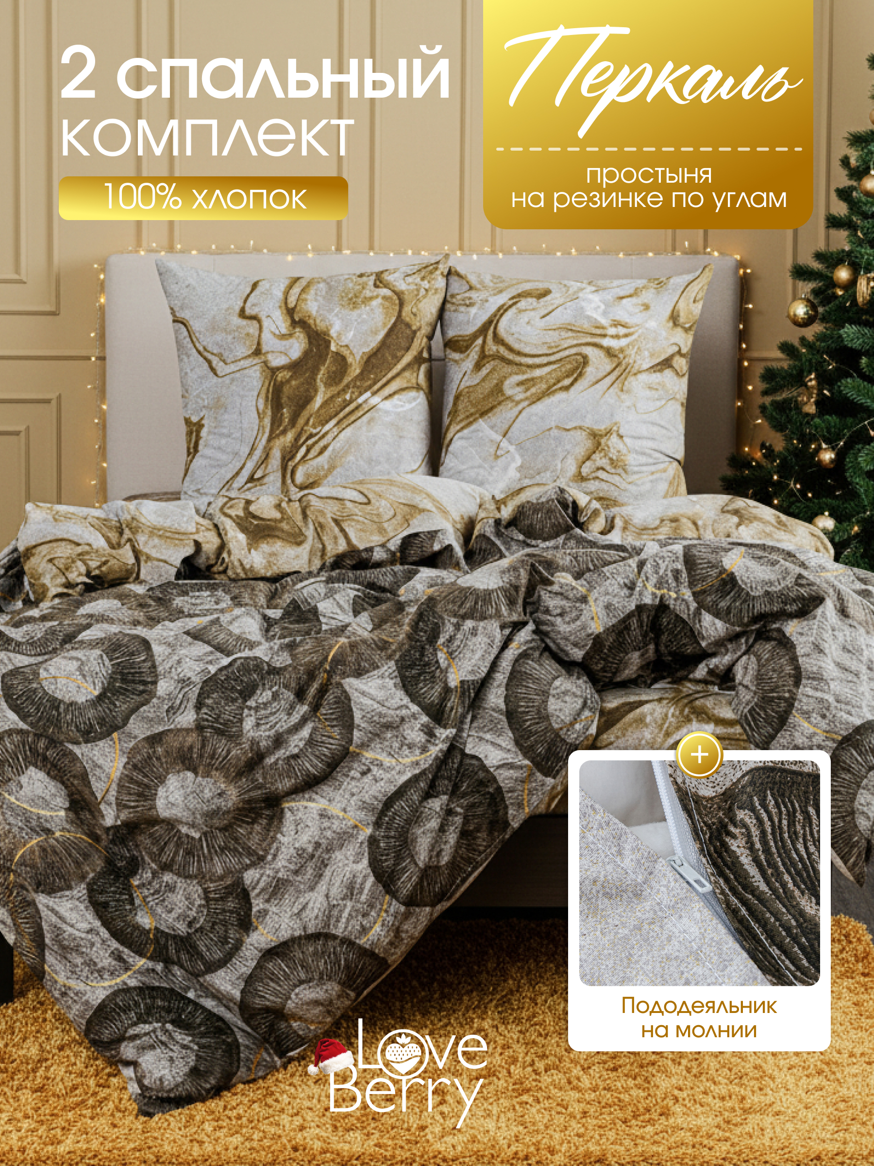 Комплект постельного белья LOVEBERRY Аммонит двуспальный 4 предм. - фото 1