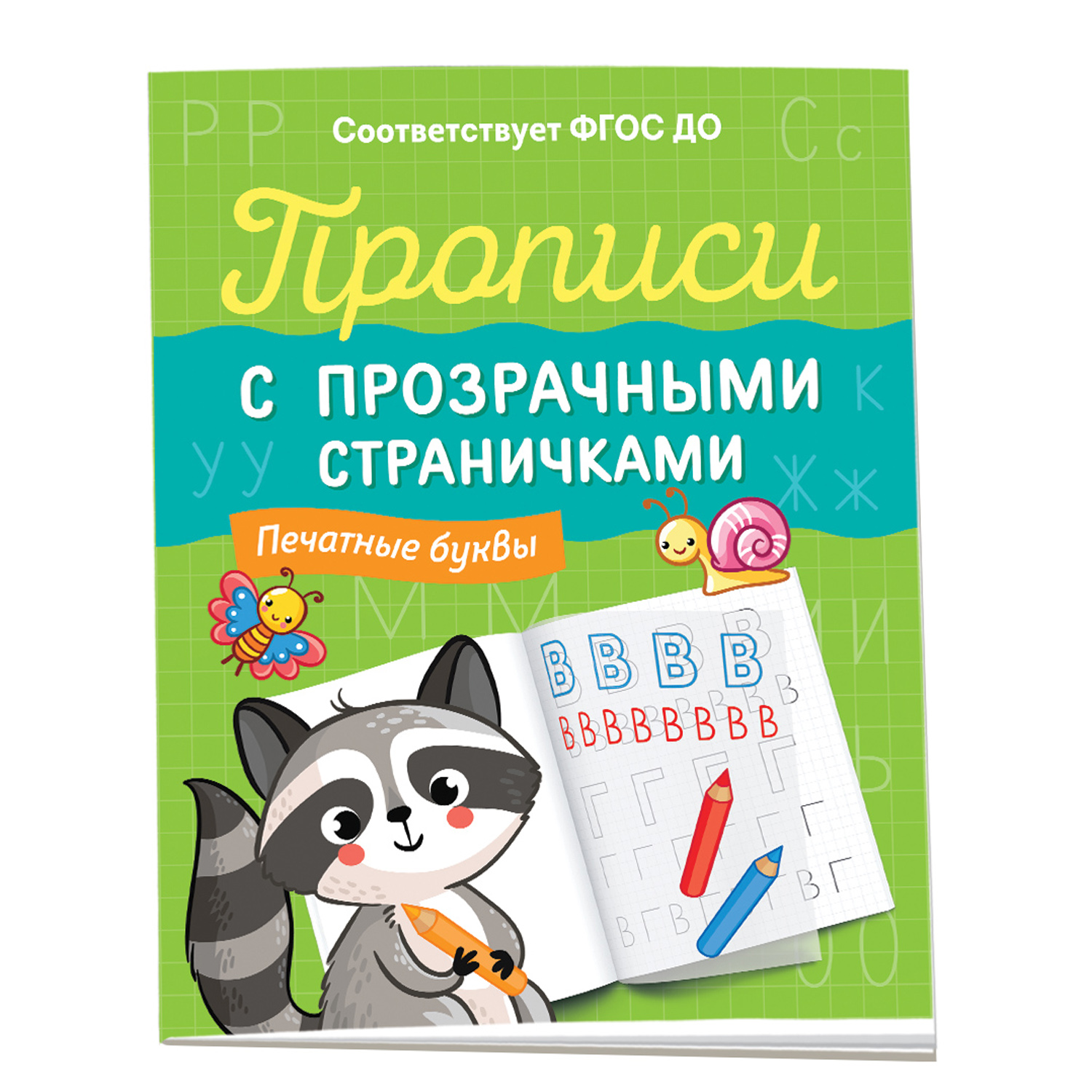 Книга Печатные буквы Прописи с прозрачными страничками - фото 1