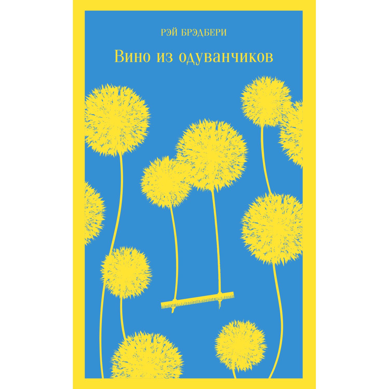 Книга ЭКСМО-ПРЕСС Вино из одуванчиков - фото 3