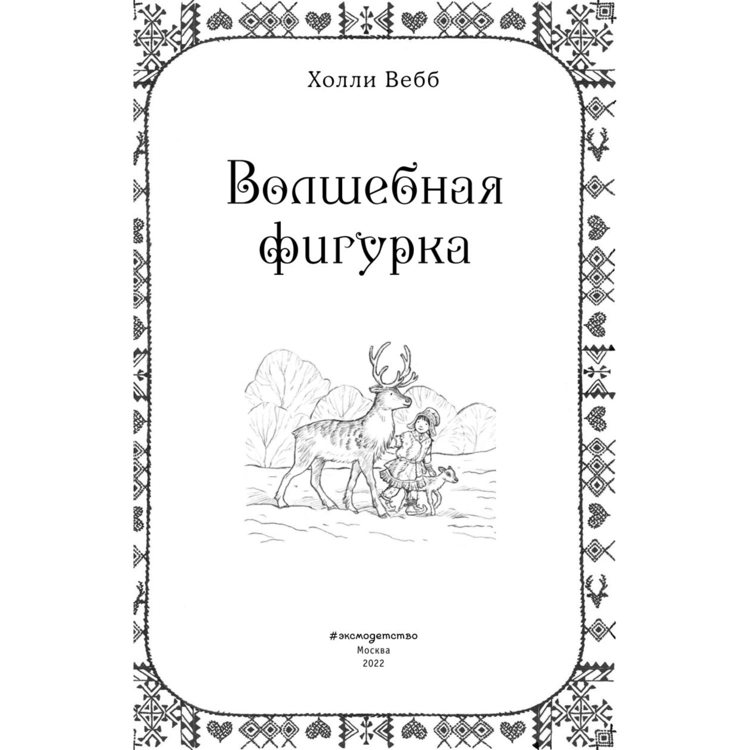 Книга Рождественские истории Волшебная фигурка выпуск3 - фото 2