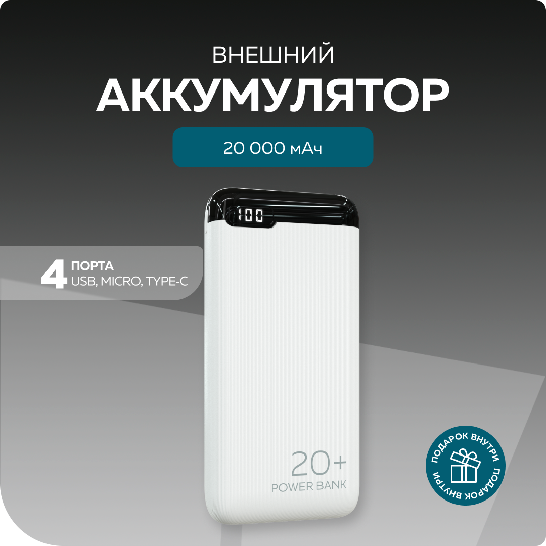 Внешний аккумулятор More Choice PB19-20 White - фото 1