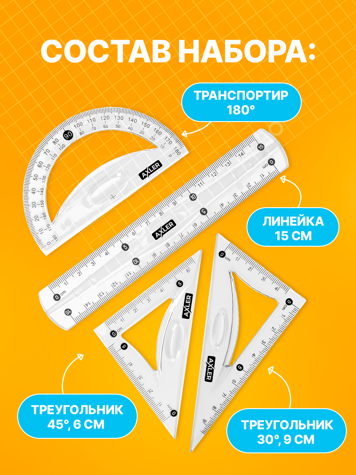 Набор чертёжный AXLER пластик - фото 2