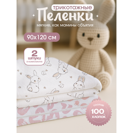 Набор пеленок трикотажных inlovery для новорожденных «Легкость» зайчики/сердца 95х120 см 2 шт