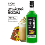 Сироп SPOOM Дубайский шоколад 1л для кофе коктейлей и десертов