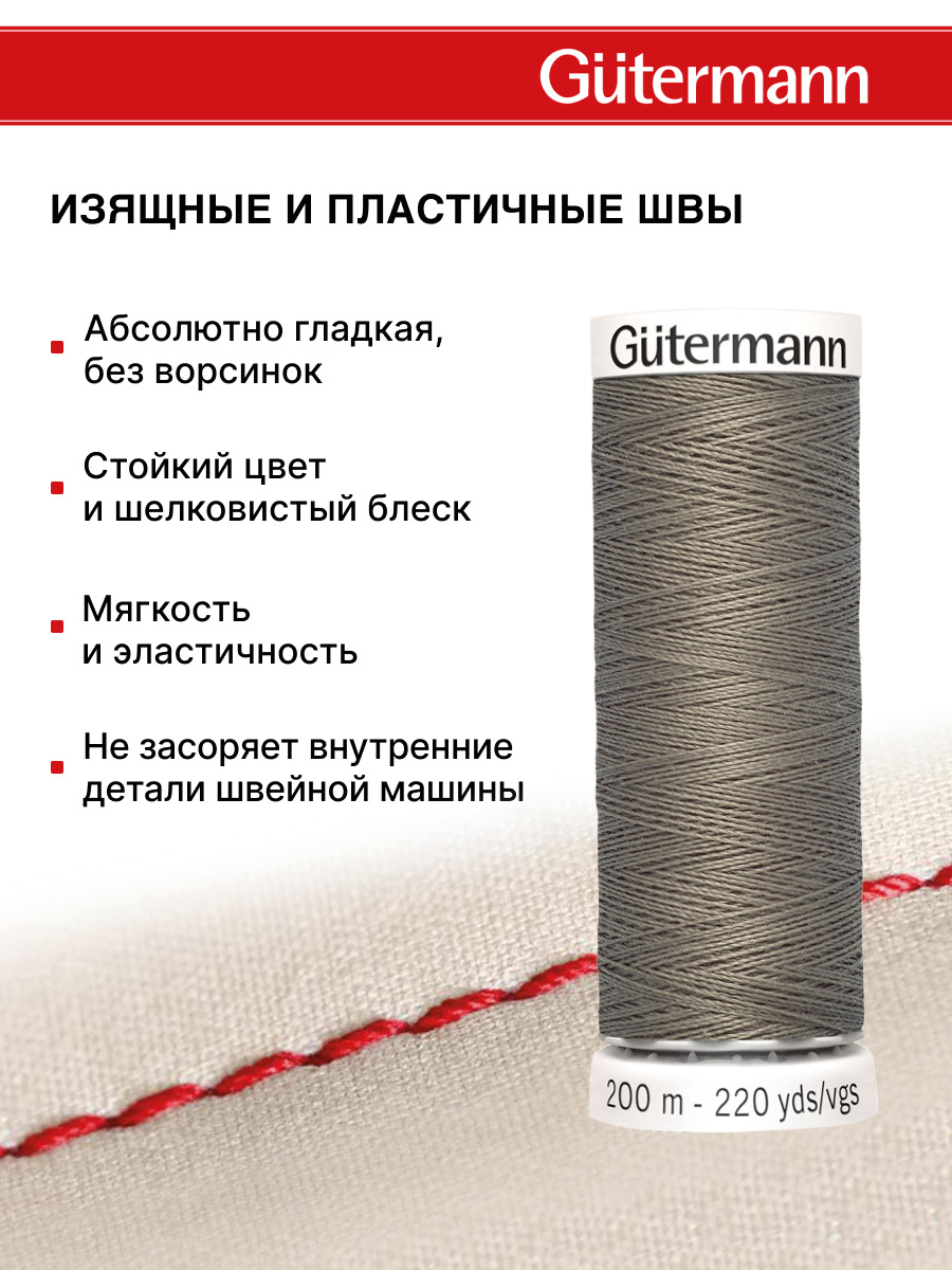 Нитки для шитья Guttermann 200м цвет 241 - фото 4