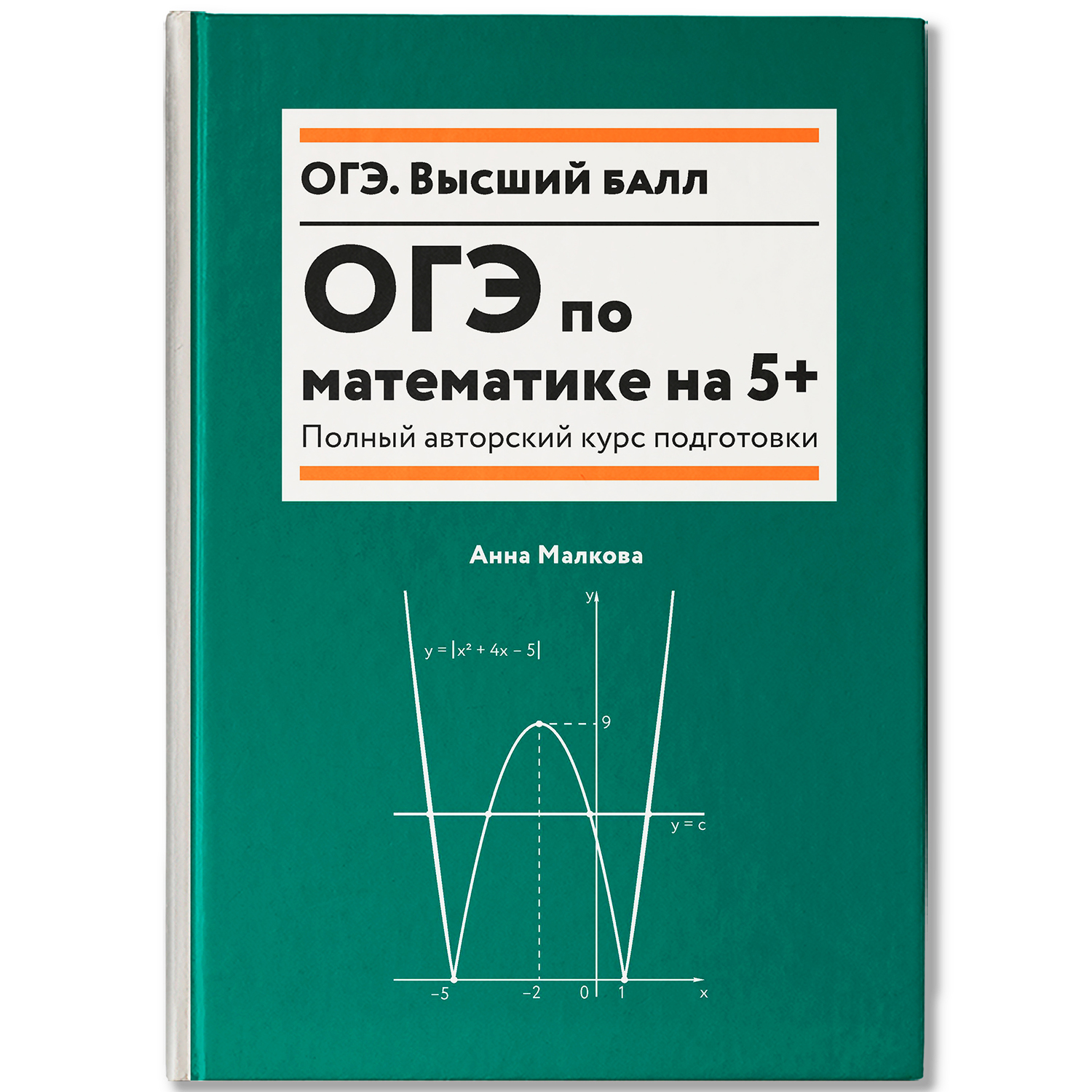 ОГЭ по математике на 5+ Феникс Книга - фото 2