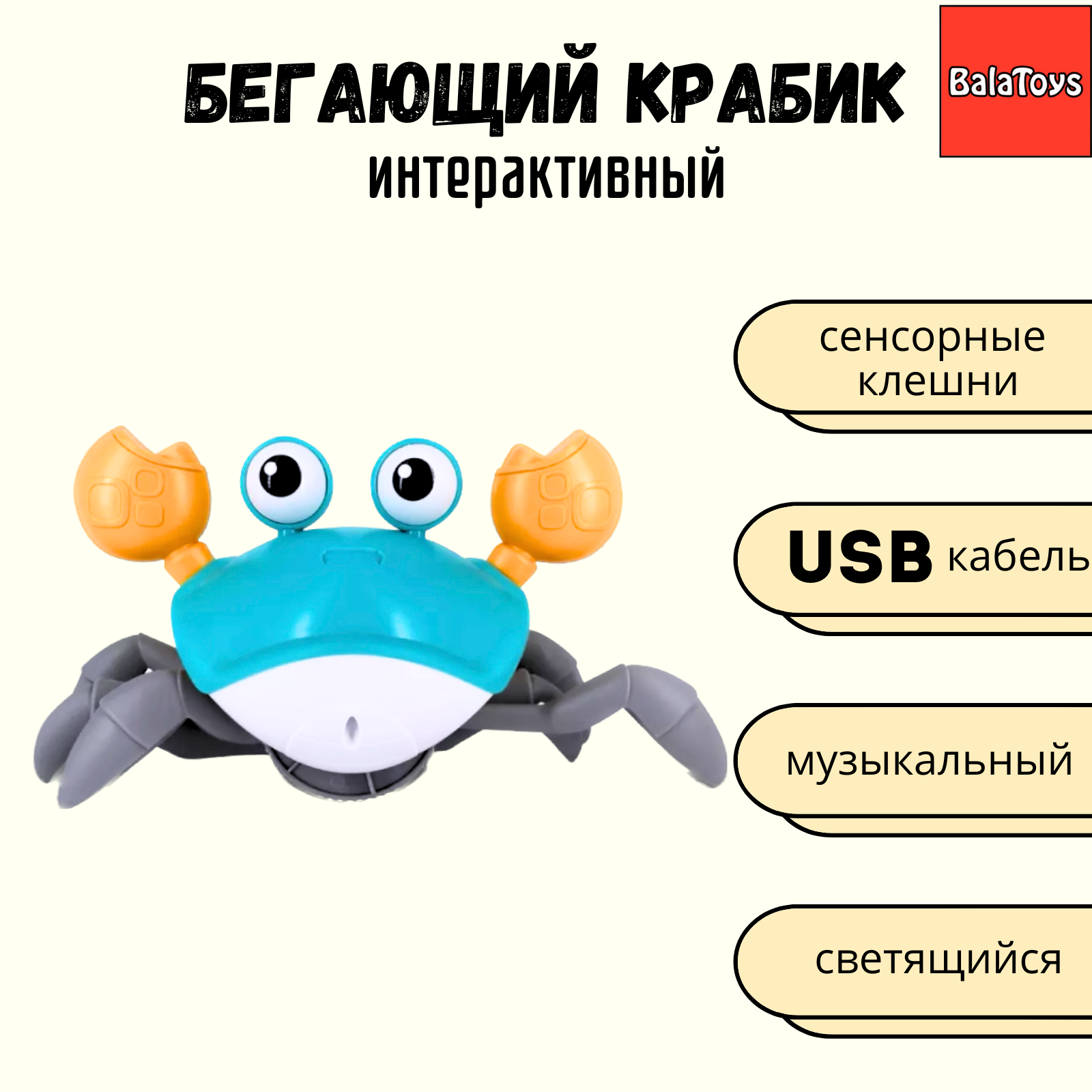 Игрушка BalaToys робот Краб - фото 1