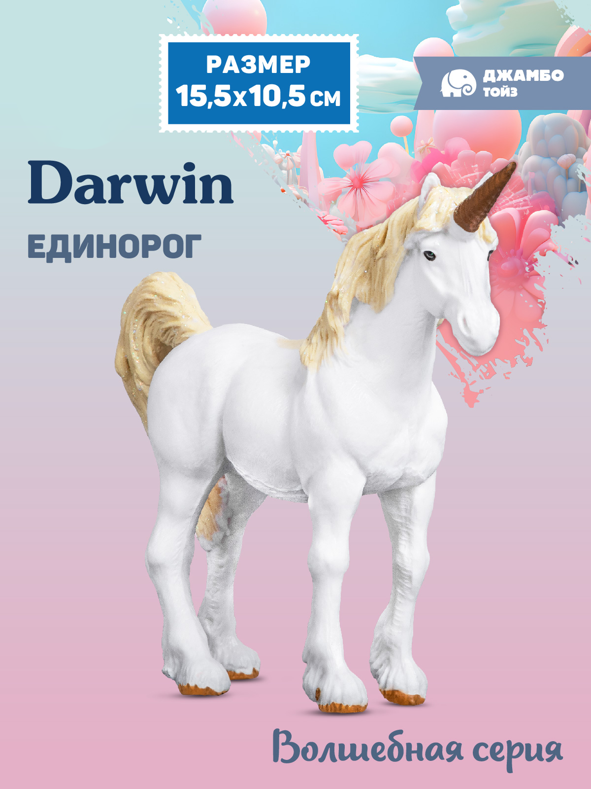 Фигурка DARWIN Волшебная лошадь Единорог - фото 1