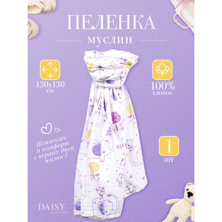 Муслиновая пеленка Daisy 130х130см Слон и Мишка