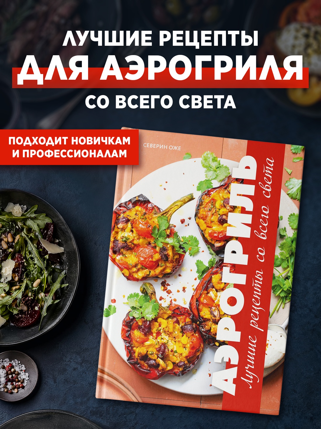 Книга КОЛИБРИ Оже С Аэрогриль лучшие рецепты со всего света Высокая кухня - фото 4