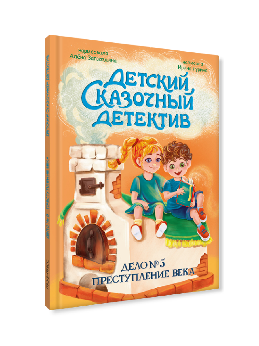 Книга Проф-Пресс детский сказочный детектив Дело №5 Преступление века - фото 1