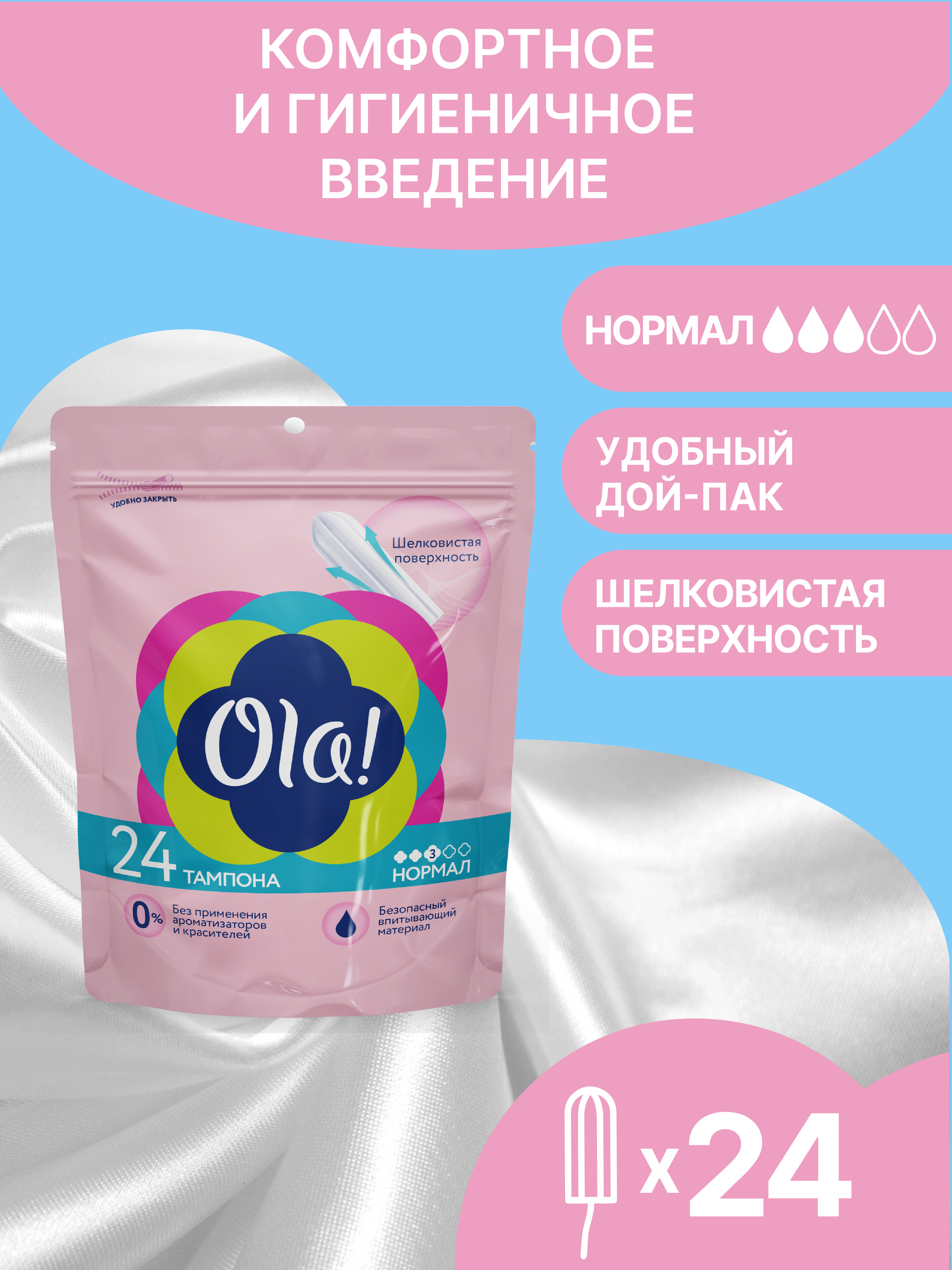 Тампоны Ola! Silk Sense NORMAL 24 - фото 1