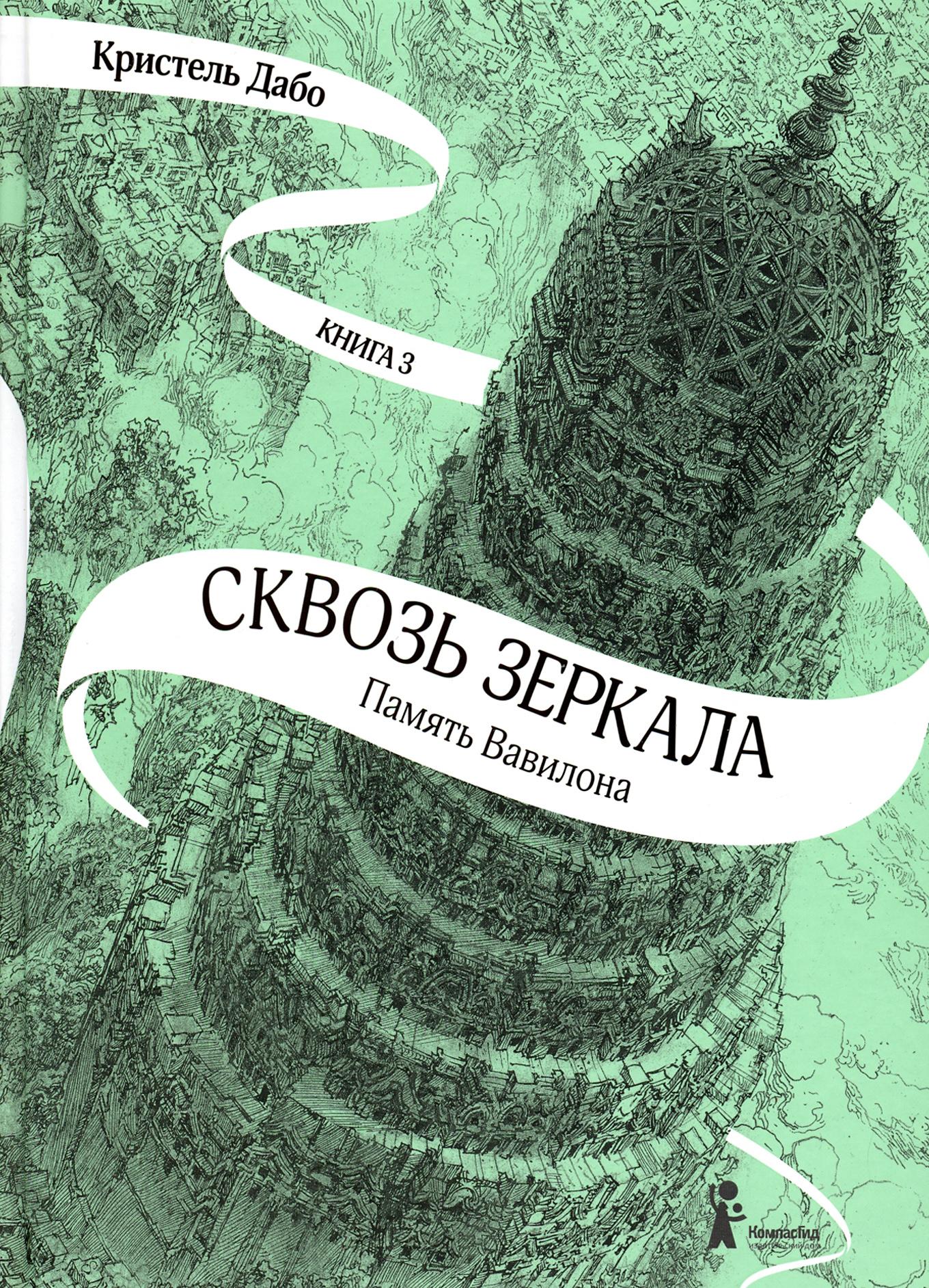 Книга КомпасГид ИД Сквозь зеркала Книга 3 Память Вавилона - фото 1