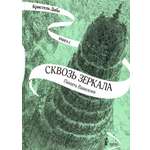 Книга КомпасГид ИД Сквозь зеркала Книга 3 Память Вавилона