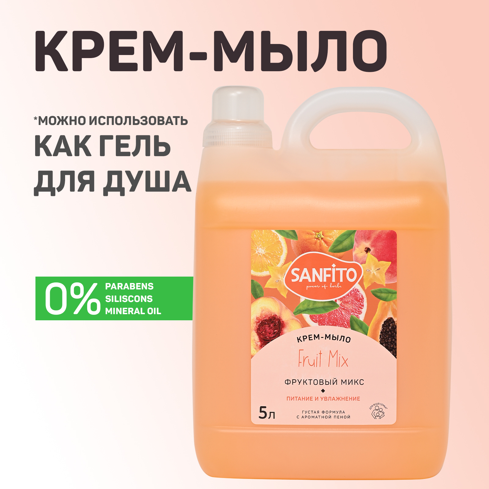 Мыло жидкое Sanfito Фруктовый микс 5200 г 5000 мл - фото 1