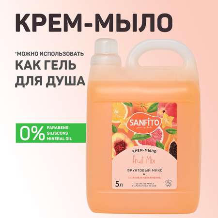 Мыло жидкое Sanfito Фруктовый микс 5200 г 5000 мл