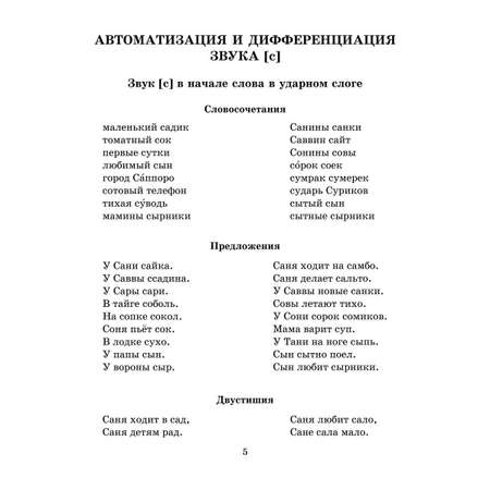 Книга ИД Литера Логопедические задания для автоматизации и дифференциации звуков C-Сь / З-Зь / Ц