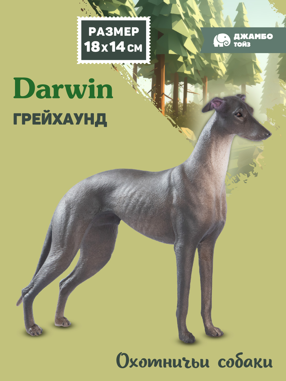 Фигурка DARWIN Собака Грейхаунд - фото 1