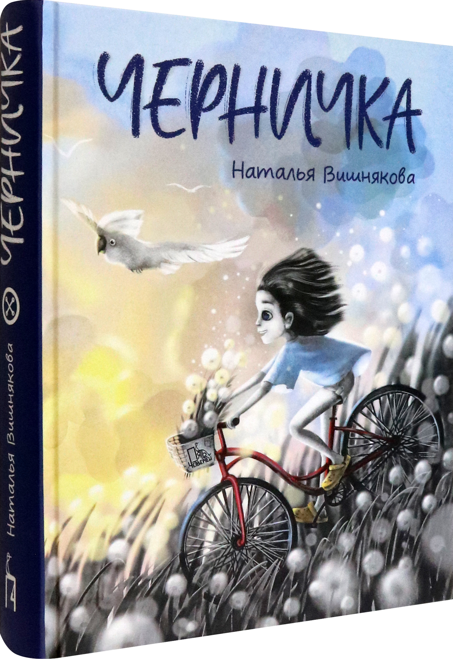 Книга Пять четвертей Черничка - фото 2