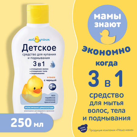 Набор средств Мой утенок Для купания 250 мл