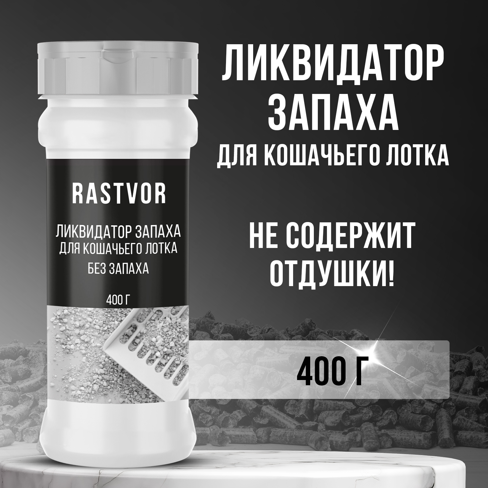Ликвидатор запаха мочи RASTVOR для кошачьих туалетов - фото 1